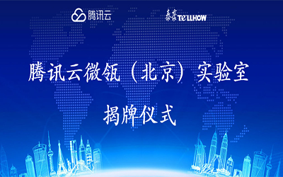 【转载】腾讯云在经开区建设“智慧”实验室，要让建筑“活”起来