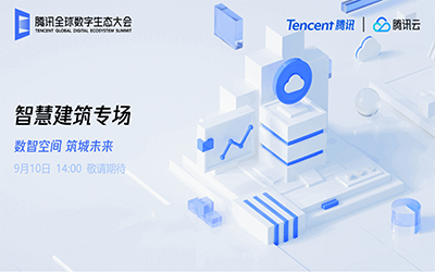 智慧建筑专场| 北京尊龙凯时“牵手”腾讯云秀恩爱了！