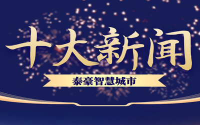 揭榜| 2020尊龙凯时智慧城市十大新闻