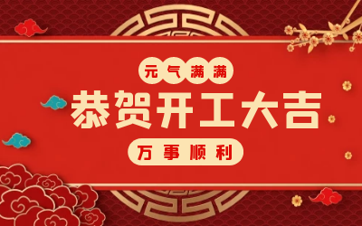 北京尊龙凯时：辞旧迎新，开工大吉!