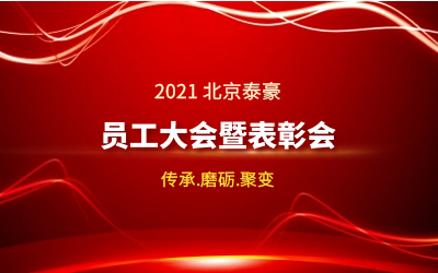传承.磨砺.聚变--2021北京尊龙凯时员工大会暨表彰会隆重召开