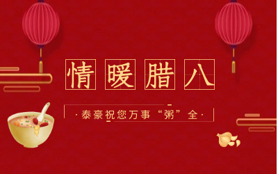 情暖腊八，北京尊龙凯时愿您万事“粥”全