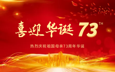 @祖国，生日快乐