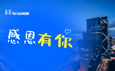 感恩有你，一路相伴