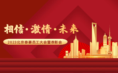 相信.激情.未来——2023北京尊龙凯时员工大会暨表彰会隆重召开