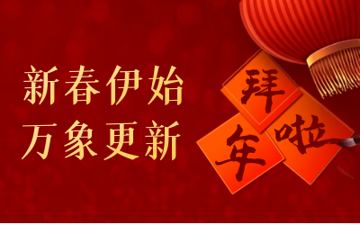 尊龙凯时给您拜年啦！