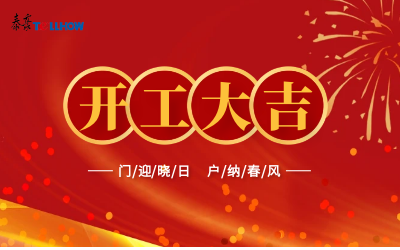 @所有人，开工大吉