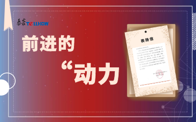 “信”任，让我们载誉前行