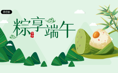 粽享端午，岁岁安康