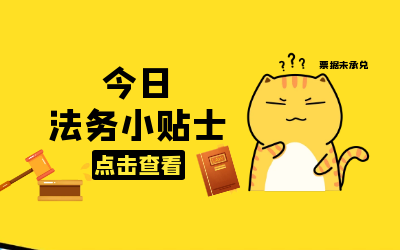 法务小贴士｜你所不知道的“救济渠道”