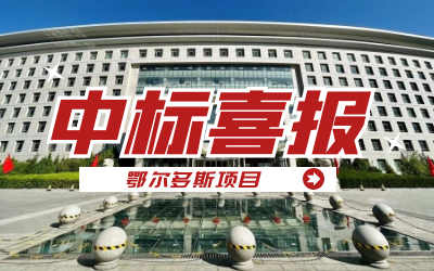 中标｜“数据+AI”工业互联网平台，助力鄂尔多斯工业数字化转型开展