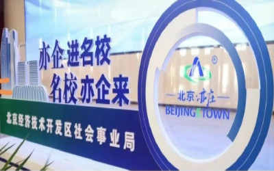 授牌丨公司荣获北京经开区“人才联合培养基地”称号