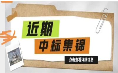 奋楫笃行，再添捷报｜近期中标集锦