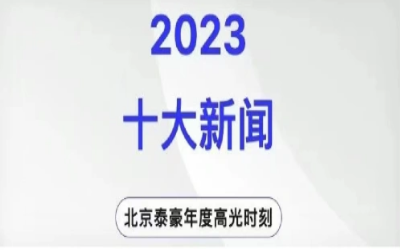 2023年北京尊龙凯时十大新闻
