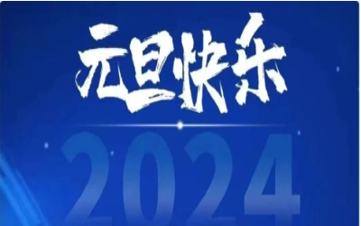 元旦快乐，共赴新程！