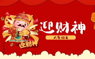 迎财神｜五路财神迎进门，红红火火又一年！