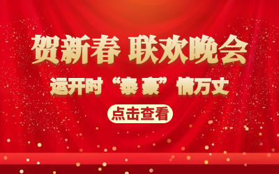 运开时“泰 豪”情万丈｜贺新春 联欢晚会