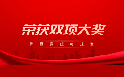 荣获诚信、文明双项大奖，彰显责任与担当