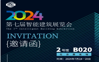 2024智能建筑展｜北京相聚，期待您来！