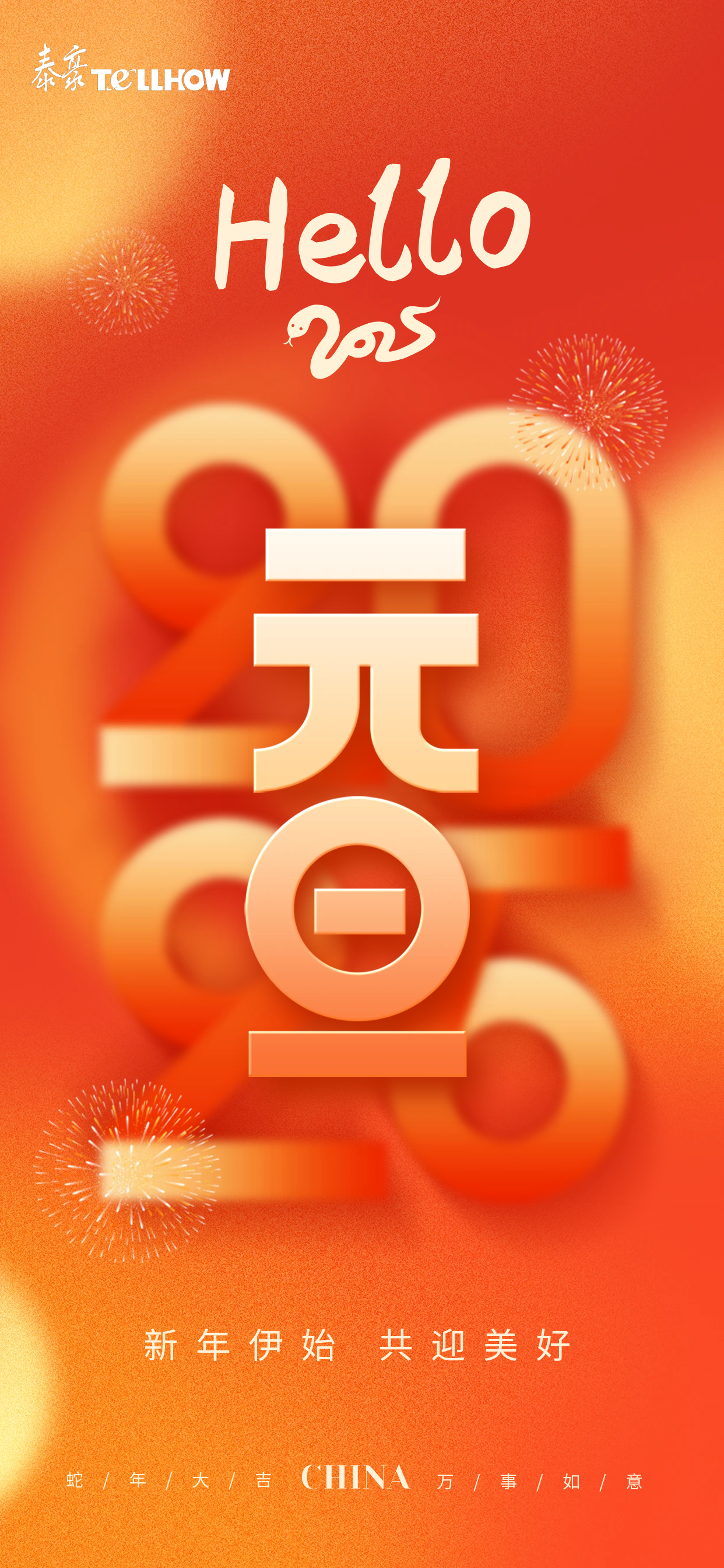 图怪兽_2025元旦新年蛇年祝福全屏海报.png